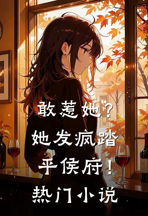 敢惹她?她发疯踏平侯府!热门