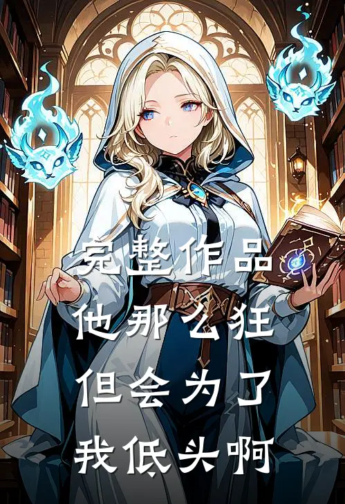 完整作品他那么狂,但会为了我低头啊英语