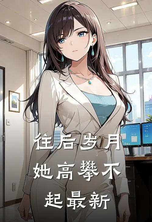 往后岁月她高攀不起最新