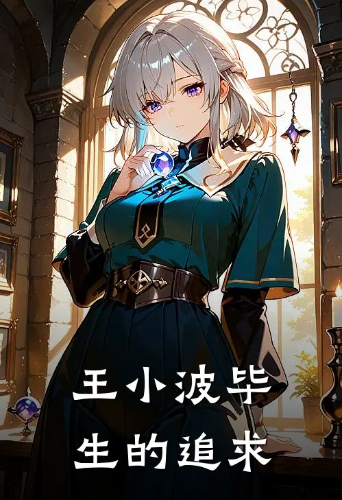 王小波毕生的追求