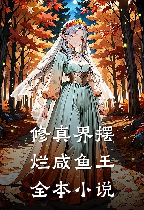 修真界摆烂咸鱼王全本小说