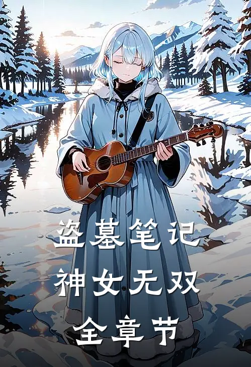 盗墓笔记神女无双全章节