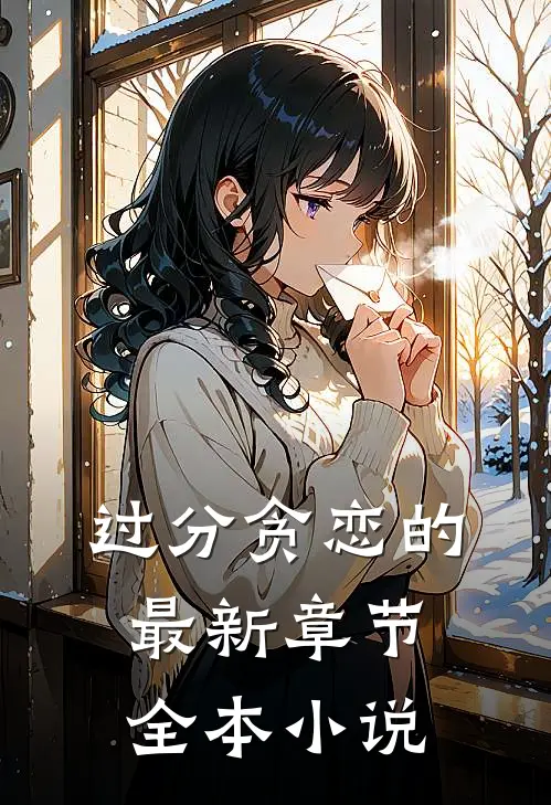 过分贪恋的最新章节全本小说