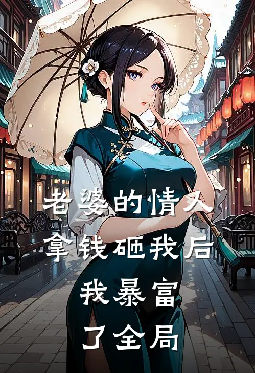 老婆的情人拿钱砸我后,我暴富了全局