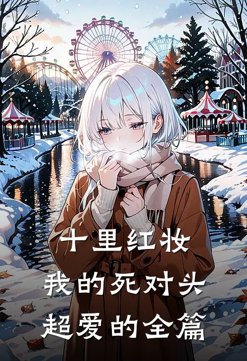 十里红妆，我的死对头超爱的全篇