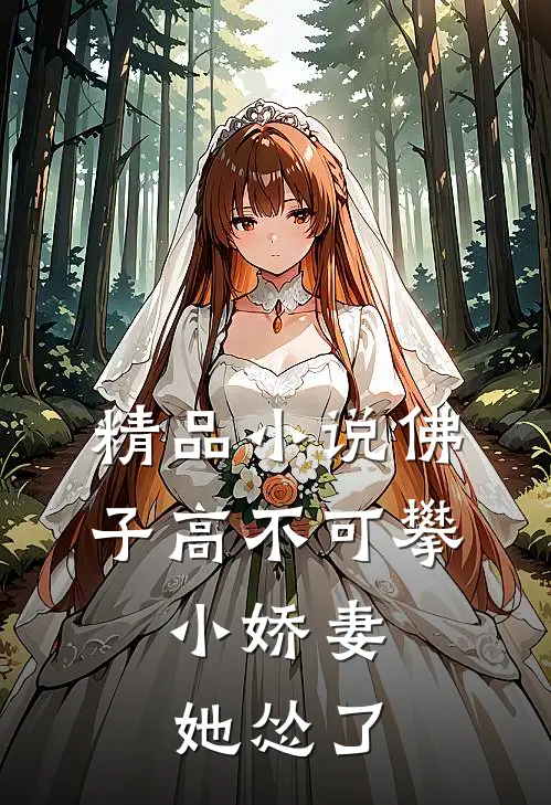 精品佛子高不可攀,小娇妻她怂了全文阅读
