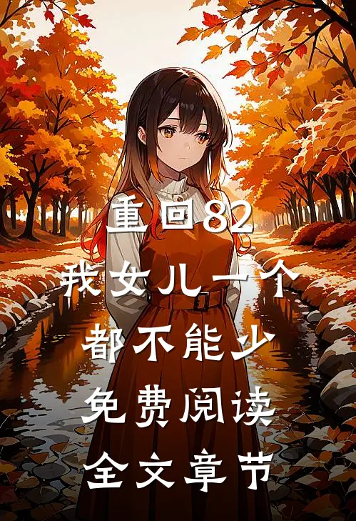 重回82:我女儿一个都不能少免费阅读全文章节