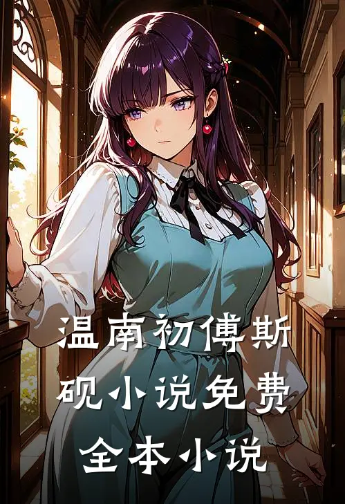 温南初傅斯砚小说免费全本小说