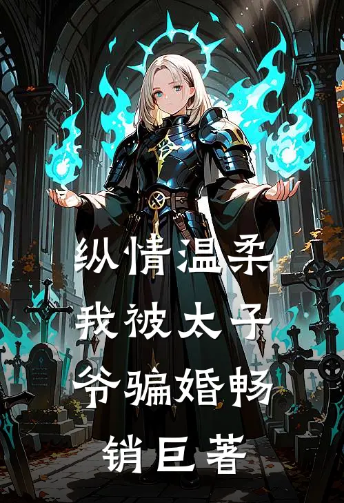 纵情温柔,我被太子爷骗婚畅销巨著