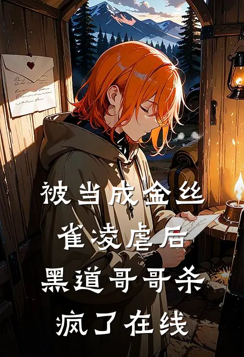 被当成金丝雀凌虐后,黑道哥哥杀疯了在线阅读