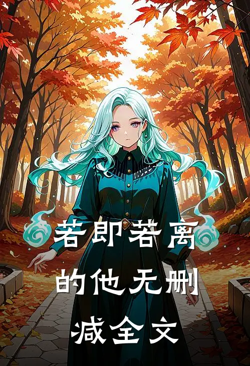 若即若离的他无删减全文