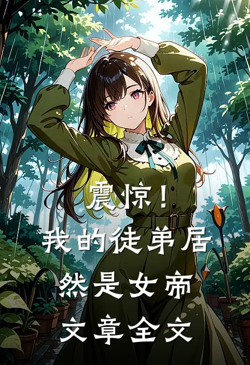 震惊!我的徒弟居然是女帝文章全文免费