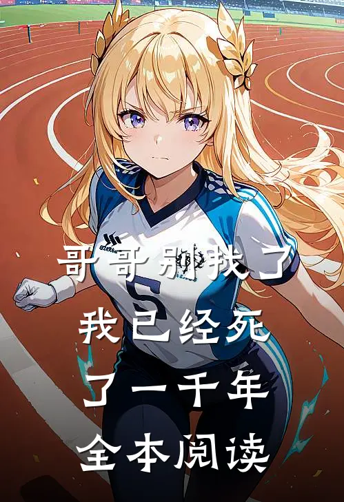哥哥别找了,我已经死了一千年全本阅读漫画