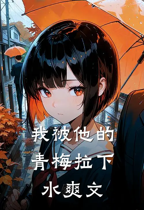 我被他的青梅拉下水爽文