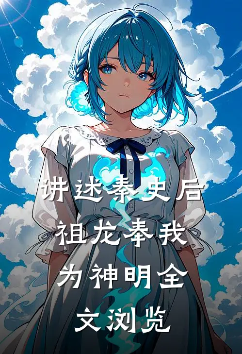 讲述秦史后,祖龙奉我为神明全文浏览的