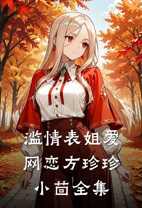 滥情表姐爱网恋方珍珍小茴 全集