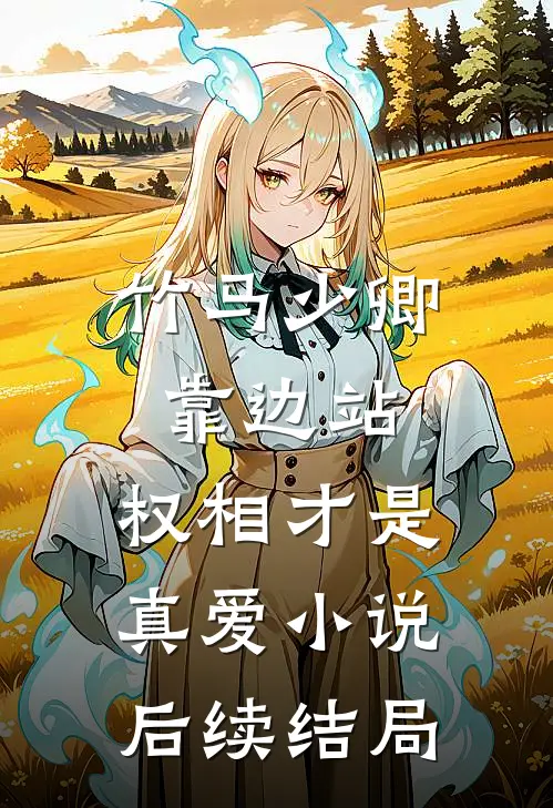 竹马少卿靠边站,权相才是真爱后续结局怎么样