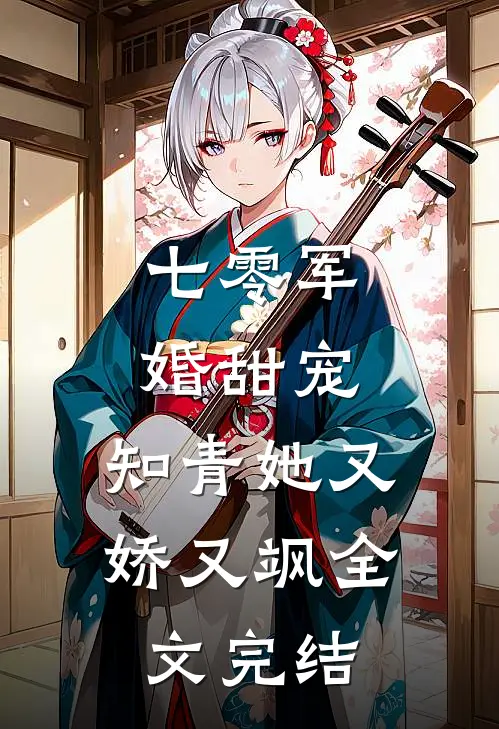 七零军婚甜宠知青她又娇又飒全文完结免费阅读