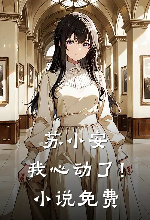 苏小安,我心动了!免费观看