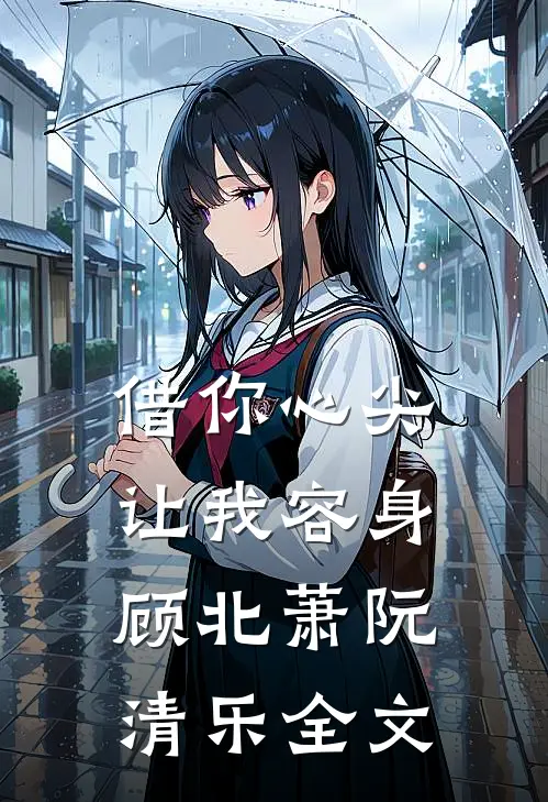 借你心尖让我容身顾北萧阮清乐全文