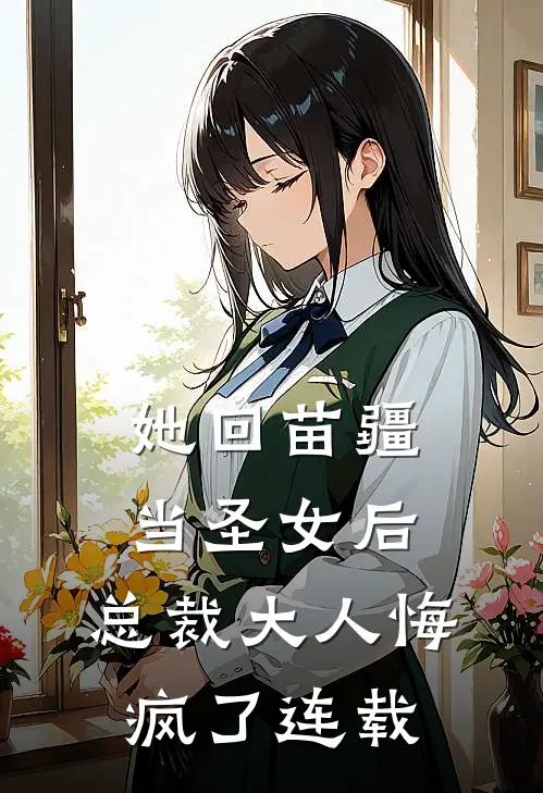 她回苗疆当圣女后,总裁大人悔疯了连载