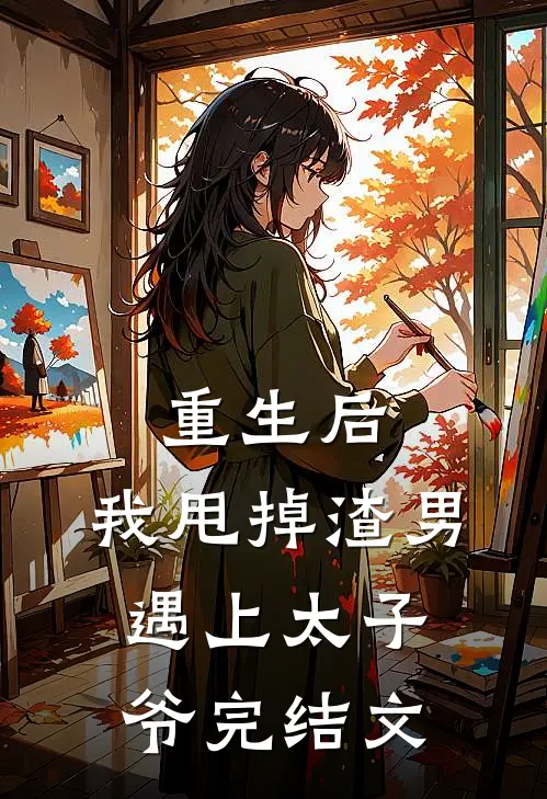 重生后,我甩掉渣男遇上太子爷完结文学
