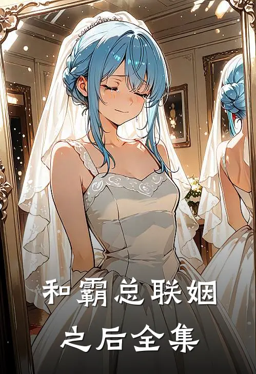 和霸总联姻之后 全集