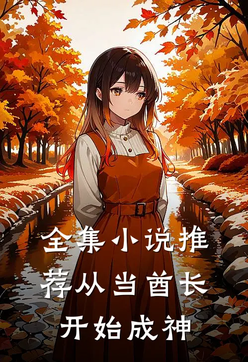 全集小说推荐从当酋长开始成神