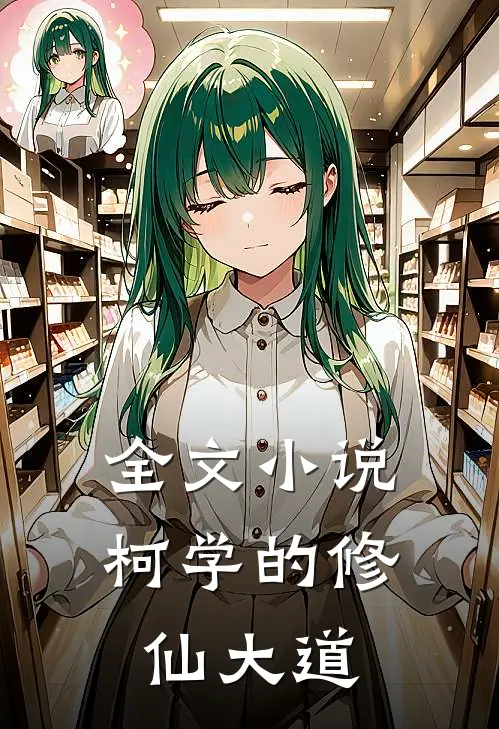 全文柯学的修仙大道在线阅读