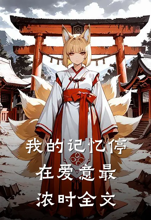 我的记忆停在爱意最浓时全文