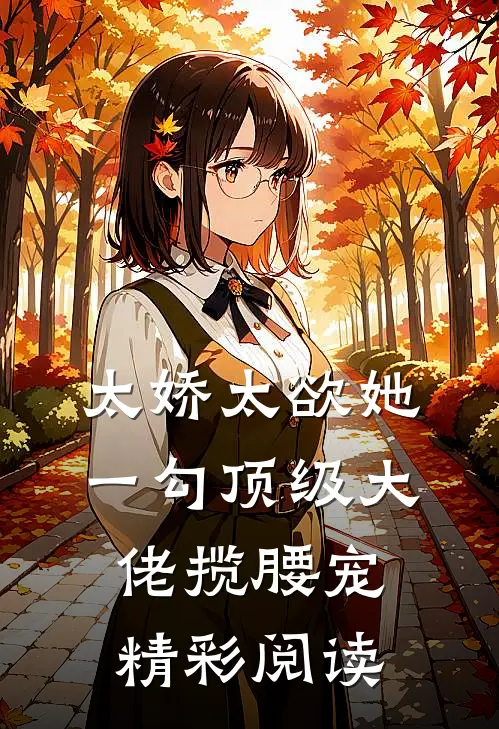 太娇太欲她一勾顶级大佬揽腰宠精彩阅读