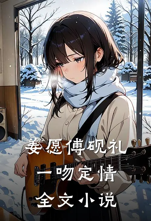姜愿傅砚礼一吻定情全文小说