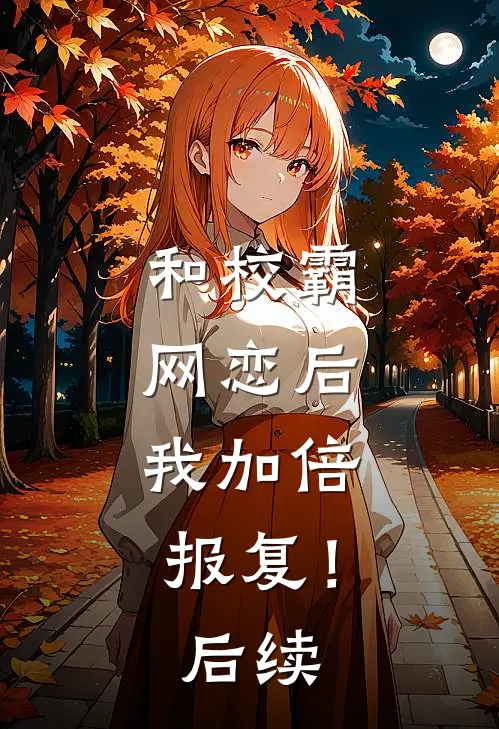 和校霸网恋后,我加倍报复!后续