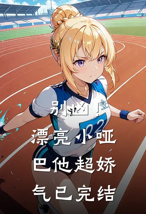 别凶!漂亮小哑巴他超娇气已完结免费阅读