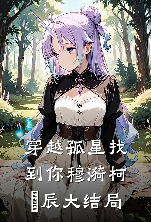 穿越孤星找到你穆漪柯璟辰大结局