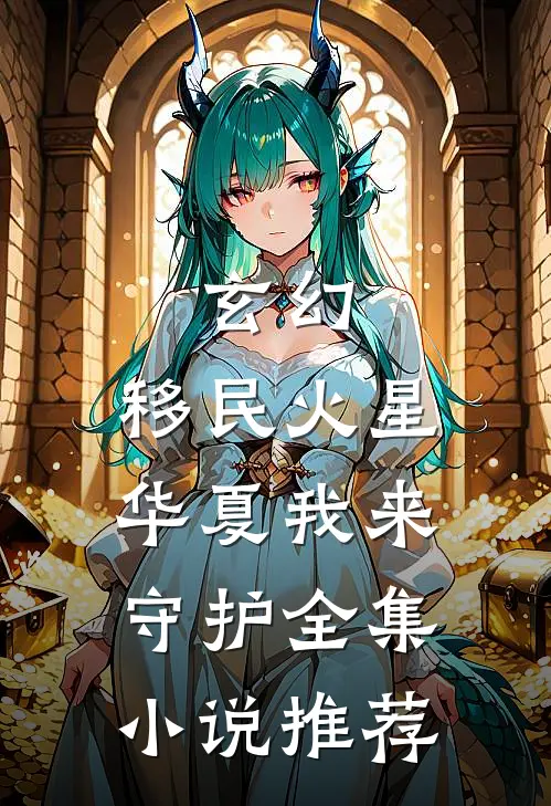 玄幻移民火星,华夏我来守护全集推荐
