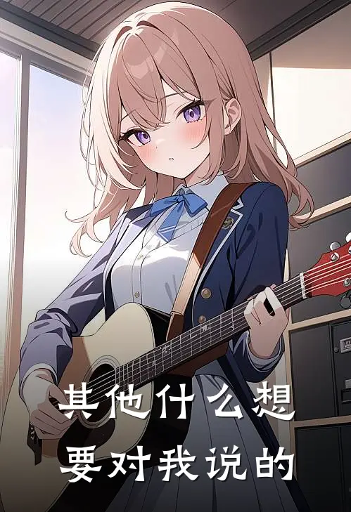 其他什么想要对我说的
