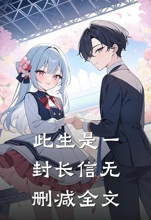 此生是一封长信无删减全文
