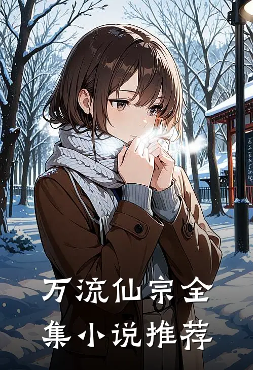 万流仙宗全集小说推荐