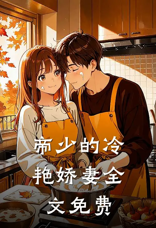 帝少的冷艳娇妻全文免费