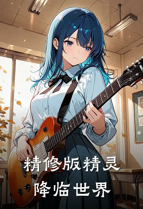 精修版精灵降临世界