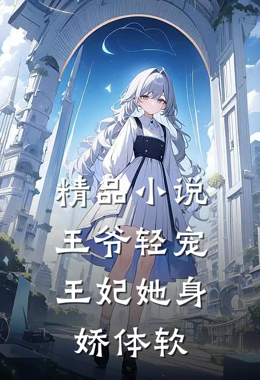 精品王爷轻宠,王妃她身娇体软免费阅读