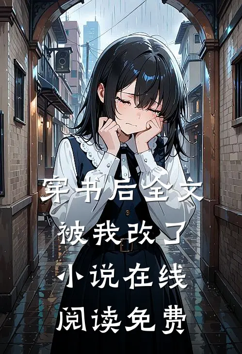 穿书后全文被我改了在线阅读免费无弹窗