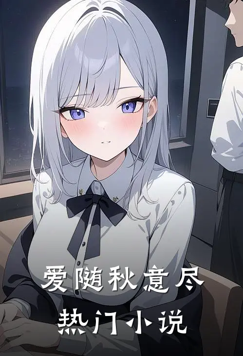 爱随秋意尽热门小说