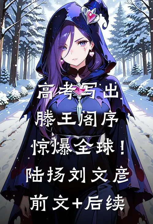 高考写出滕王阁序，惊爆全球！陆扬刘文彦前文+后续