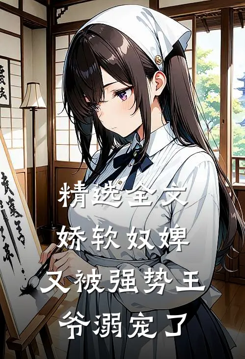 精选全文娇软奴婢,又被强势王爷溺宠了