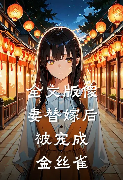 全文版傻妻替嫁后,被宠成金丝雀