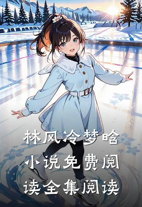 林风冷梦晗小说免费阅读全集阅读