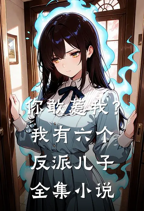 你敢惹我?我有六个反派儿子全集