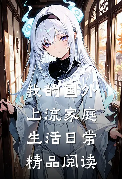 我的国外上流家庭生活日常精品阅读